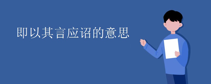 即以其言应诏的意思