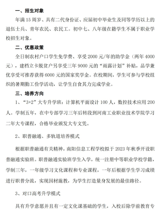 南阳信息工程学校招生章程