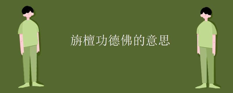 旃檀功德佛的意思