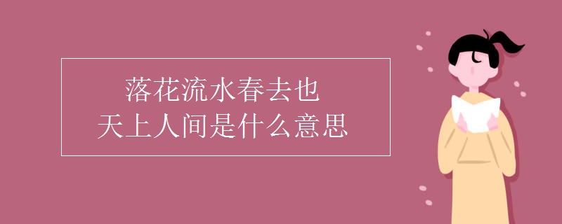 落花流水春去也天上人间是什么意思