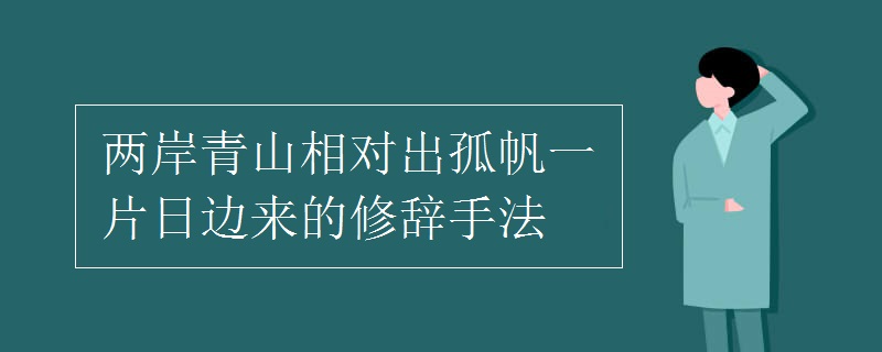 两岸青山相对出孤帆一片日边来的修辞手法