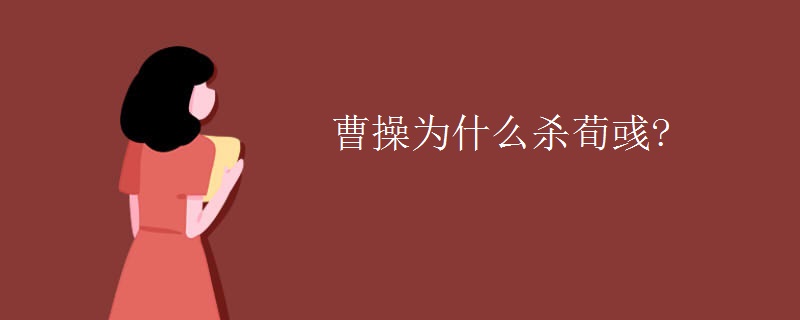 曹操为什么杀荀彧?