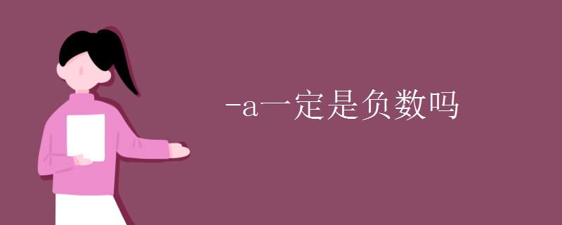 -a一定是负数吗
