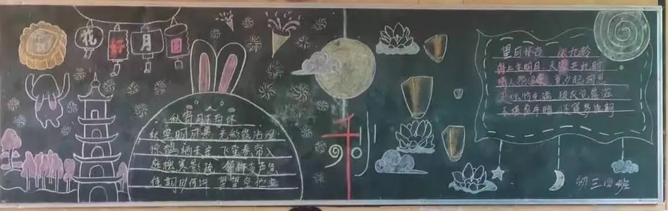 2021中秋节精美黑板报