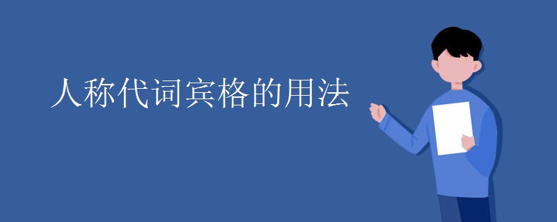 人称代词宾格的用法