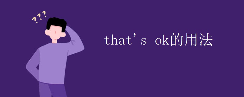 that's ok的用法