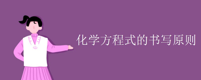 化学方程式的书写原则
