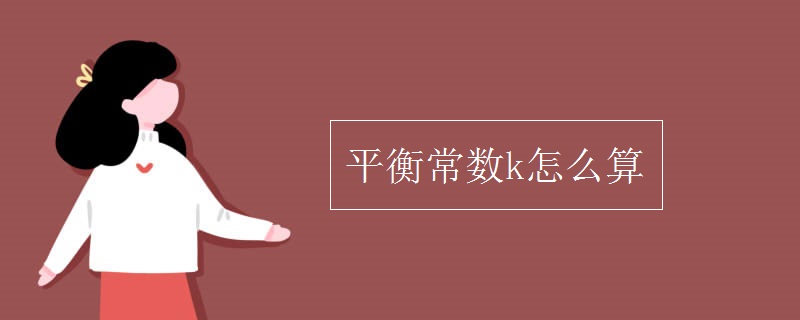 平衡常数k怎么算