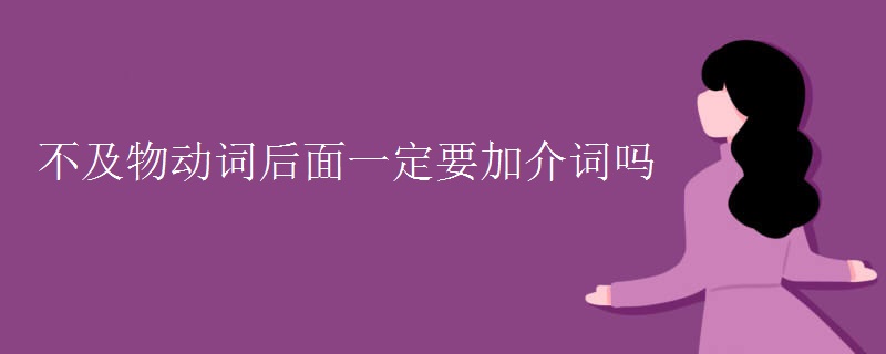 不及物动词后面一定要加介词吗
