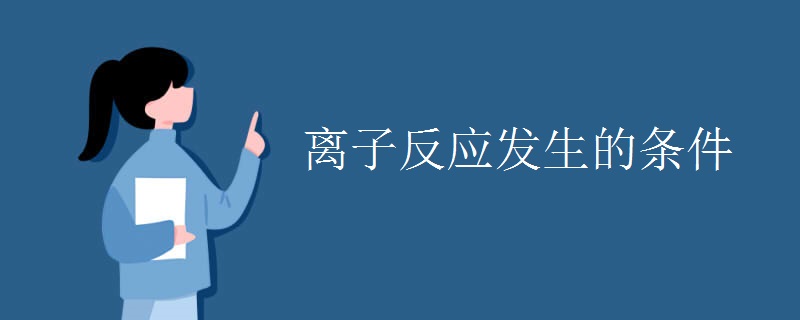 离子反应发生的条件