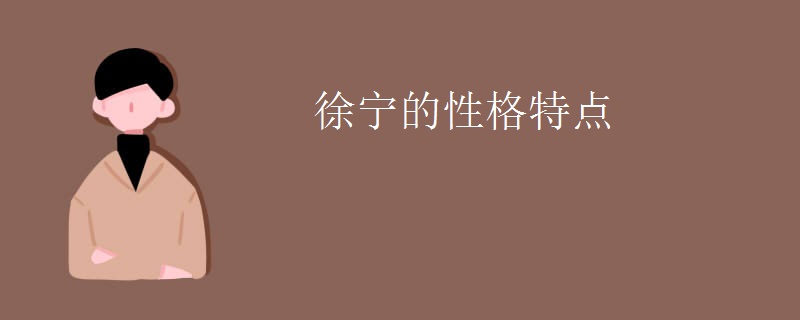 徐宁的性格特点
