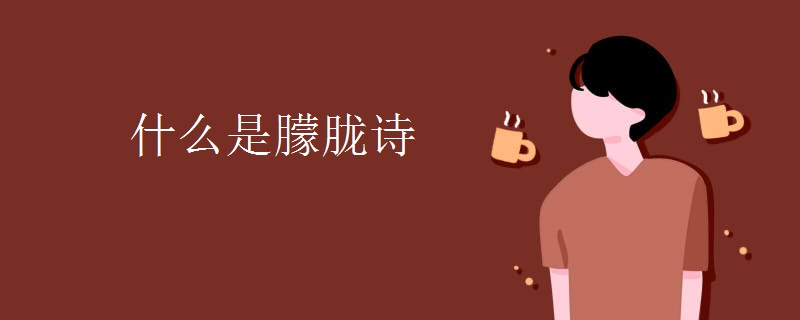什么是朦胧诗