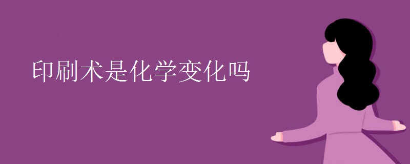 印刷术是化学变化吗