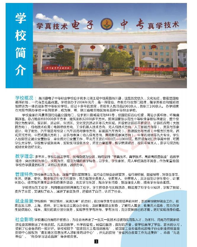 淅川县电子中等职业学校招生章程