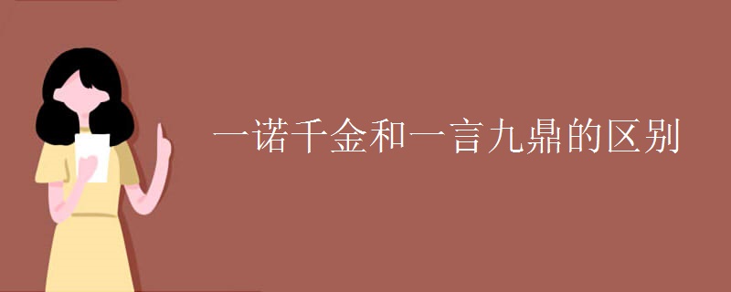 一诺千金和一言九鼎的区别