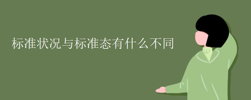 标准状况与标准态有什么不同