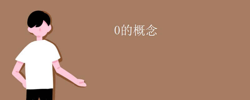 0的概念