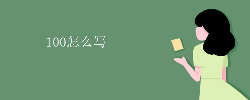 100怎么写