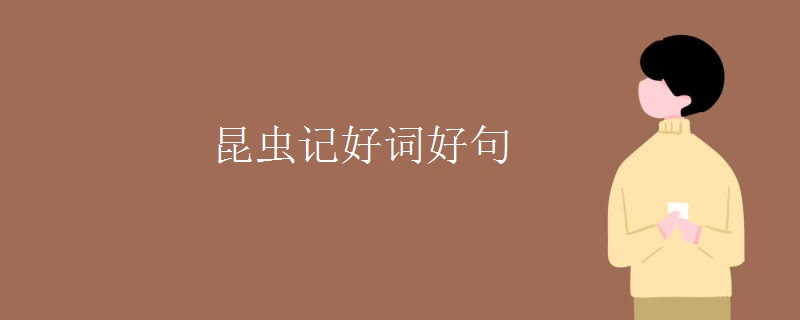 昆虫记好词好句
