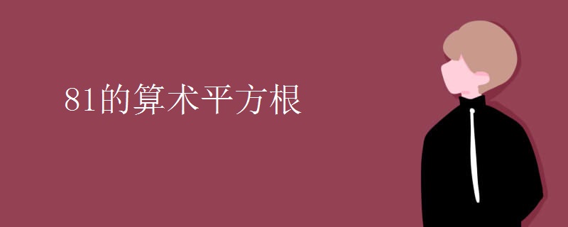 81的算术平方根