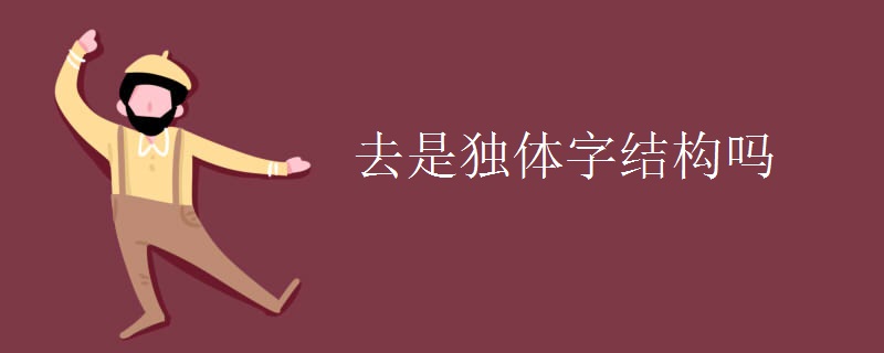 去是独体字结构吗