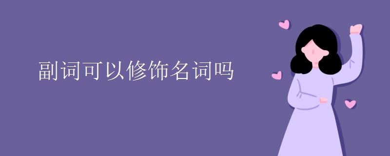 副词可以修饰名词吗
