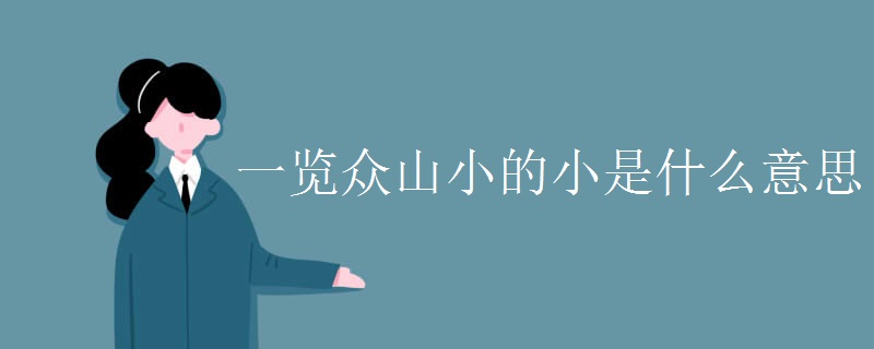 一览众山小的小是什么意思