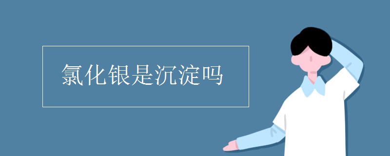 氯化银是沉淀吗