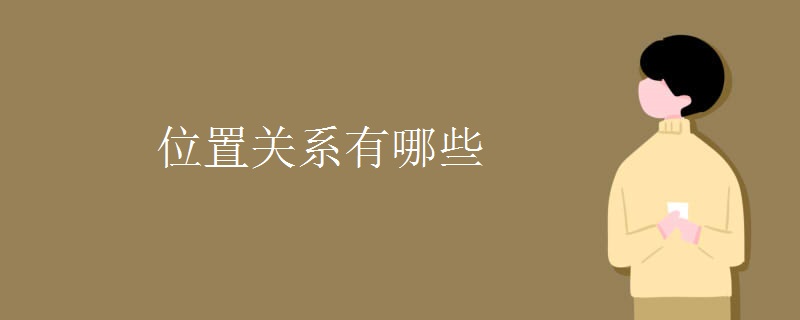 位置关系有哪些