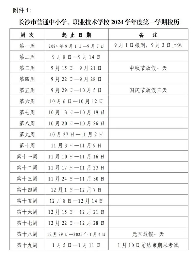 2024-2025学年长沙中小学校历 寒暑假放假时间