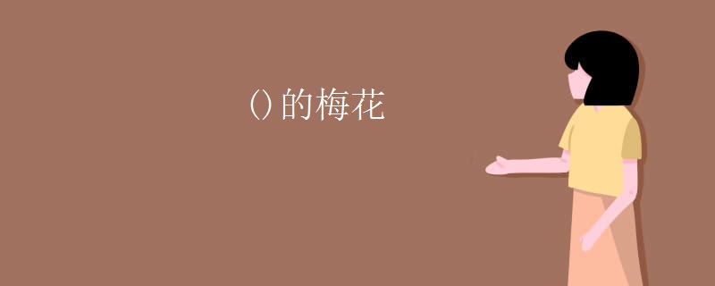 ()的梅花