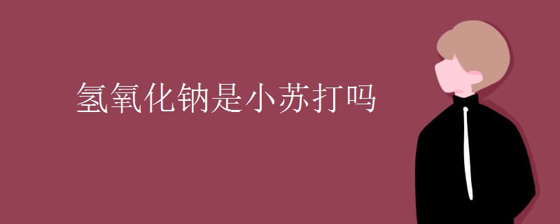 氢氧化钠是小苏打吗