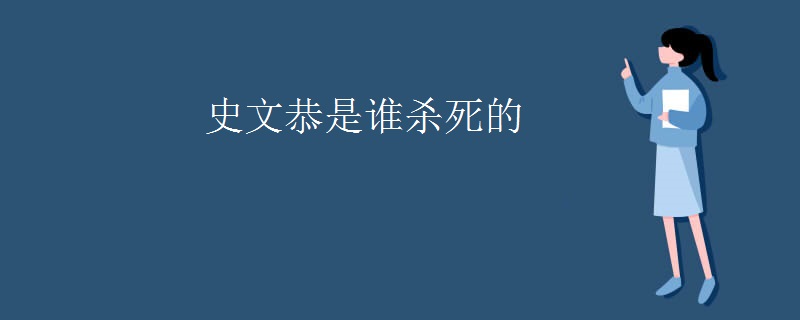史文恭是谁杀死的