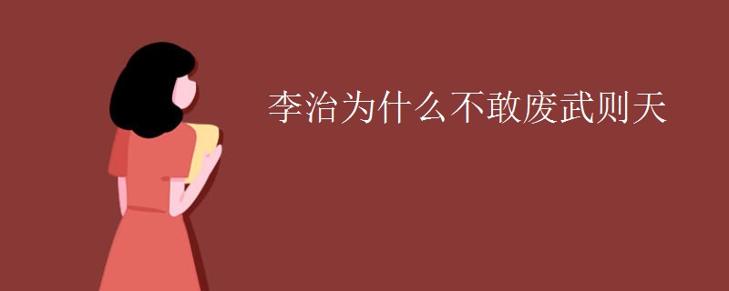 李治为什么不敢废武则天