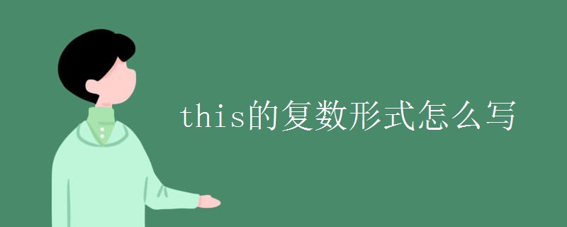 this的复数形式怎么写