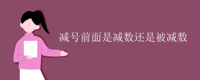 减号前面是减数还是被减数