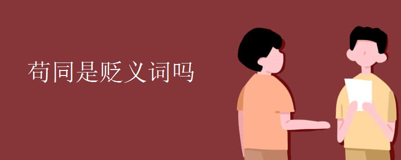 苟同是贬义词吗