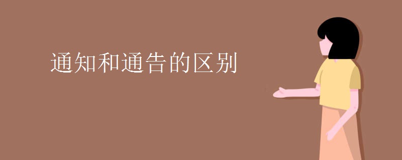 通知和通告的区别