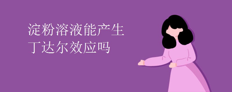 淀粉溶液能产生丁达尔效应吗