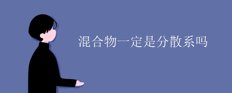 混合物一定是分散系吗