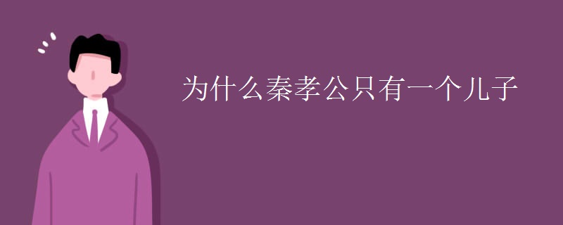 为什么秦孝公只有一个儿子