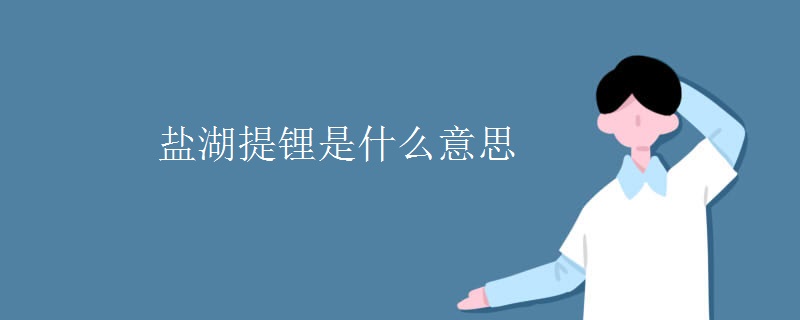 盐湖提锂是什么意思
