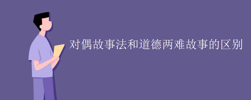 对偶故事法和道德两难故事的区别