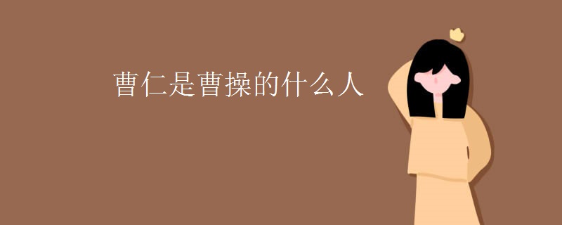 曹仁是曹操的什么人