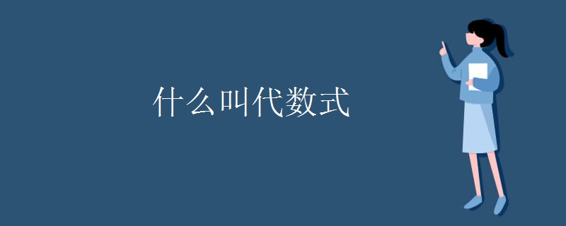 什么叫代数式