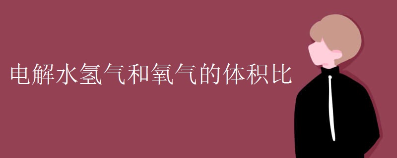 电解水氢气和氧气的体积比