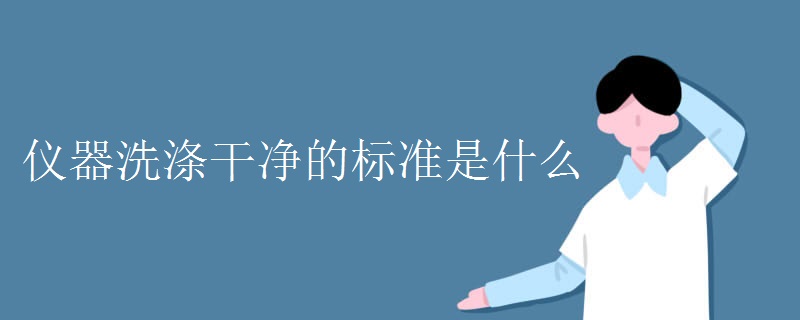 仪器洗涤干净的标准是什么