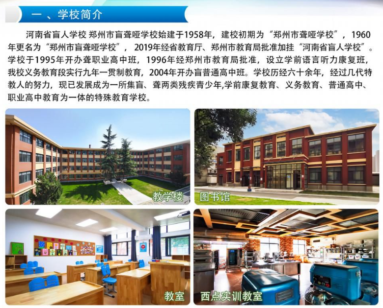 郑州市盲聋哑学校招生章程