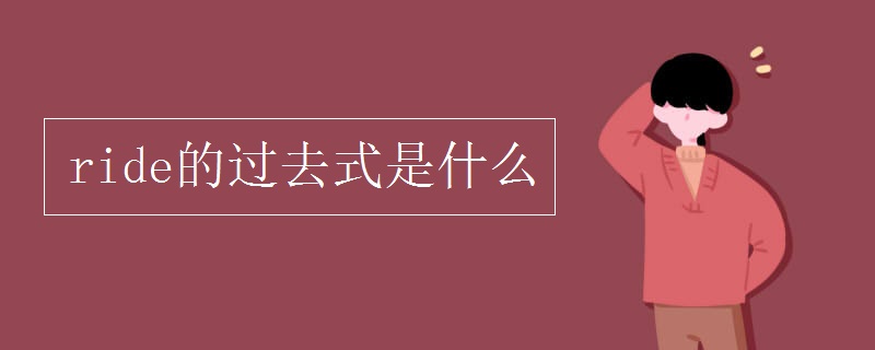 ride的过去式是什么