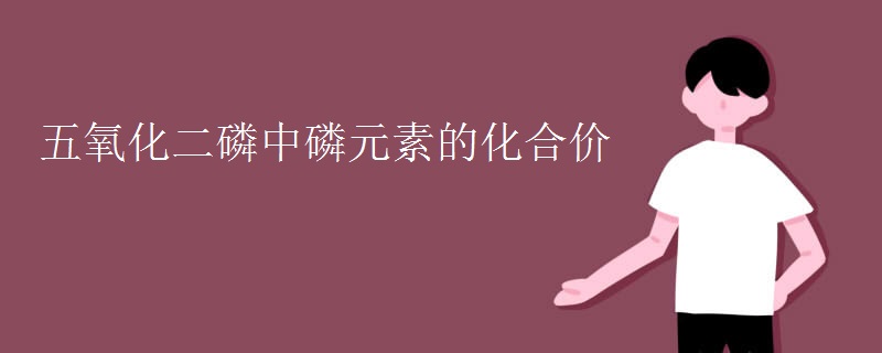 五氧化二磷中磷元素的化合价